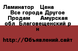 Ламинатор › Цена ­ 31 000 - Все города Другое » Продам   . Амурская обл.,Благовещенский р-н